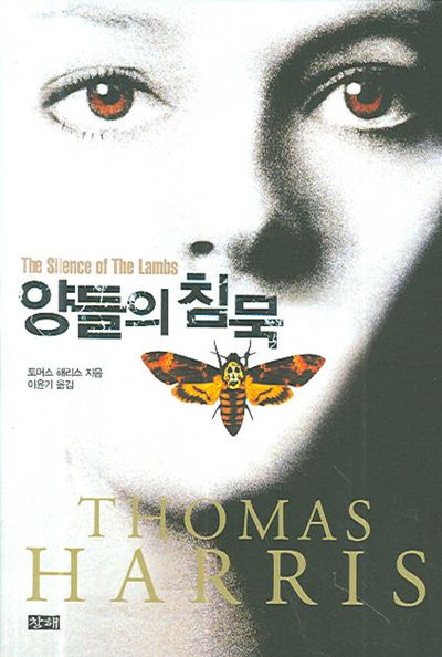 양들의 침묵. The Silence of the Lambs (앤서니 홉킨스, 조디 포스터) 앨범 표지