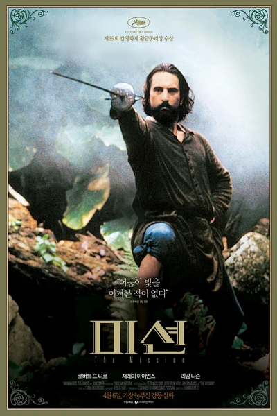 미션. The Mission (로버트 드 니로, 제러미 아이언스, 리암 니슨) 앨범 표지