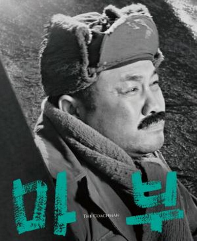마부. The Coachman (김승호, 황정순, 신영균, 조미령) 앨범 표지