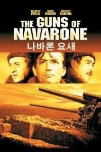 나바론 요새. The Guns Of Navarone (안소니 퀸, 그레고리 펙)