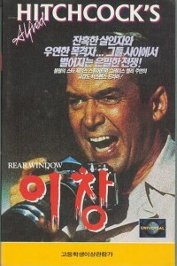 이창((裏窓)). Rear Window (히치콕 감독)
